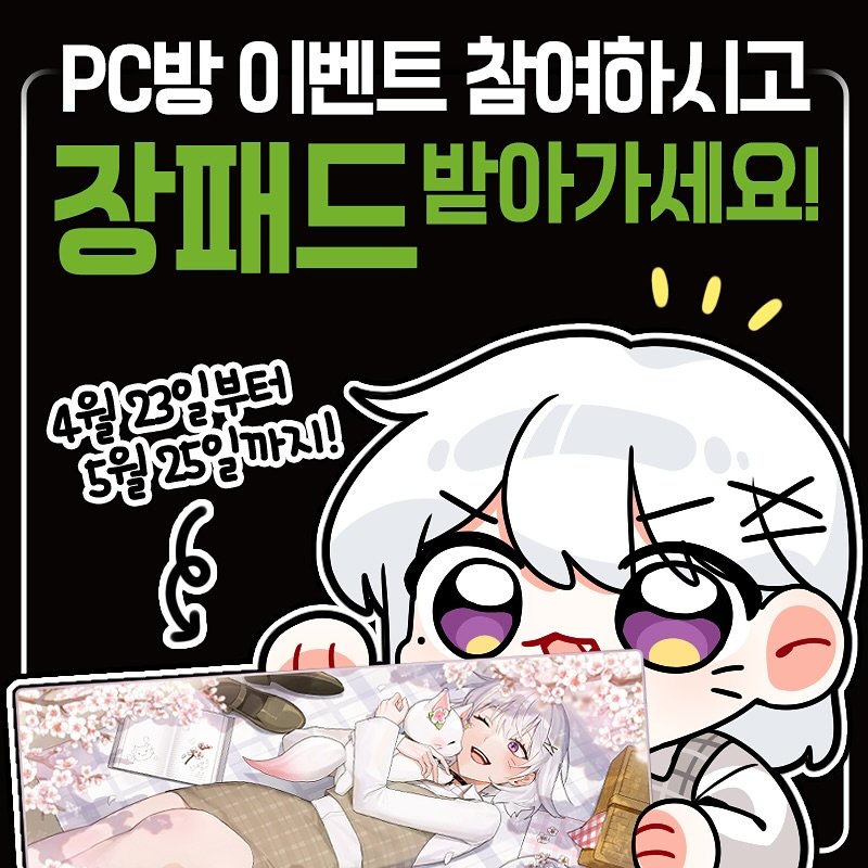Photo by 설백 on May 20, 2025. May be an illustration of diaper, pie, poster and text that says 'PC방 O 이벤트 참여하시고 장패드 패드발아가세요! 받아가세요! 4월2일뷰터 4월 3일부터 5입25일까지! రీ'.