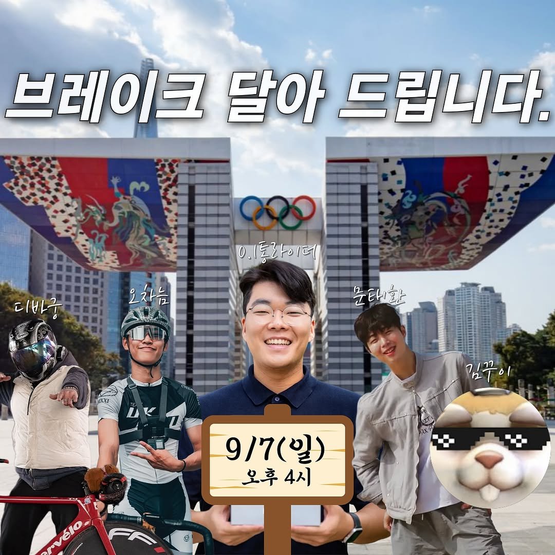 Photo shared by 0.1통라이더 on September 04, 2025 tagging @moon_tae_hwan, @1.3.mouse_rider, @cf_hiaxne, and @gui_studio_. May be an image of 4 people and text that says '브레이크 달아 드립니다. 미1통하이데 0. 대바궁 오차를 문타한 김주이 김꾸이 I ጎማ ใน 9\/7(일) (일) 오후 오후4시 4시 ί.'.
