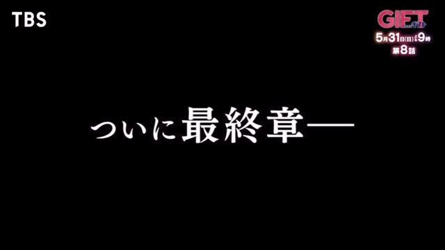 00_yuki_y 게시물 이미지: 🦽#日曜劇場ギフト 第𝟴話𝗦𝗣𝗢𝗧

遂に最終章－

第𝟴話𝟱月𝟯𝟭日(日)よる𝟵時