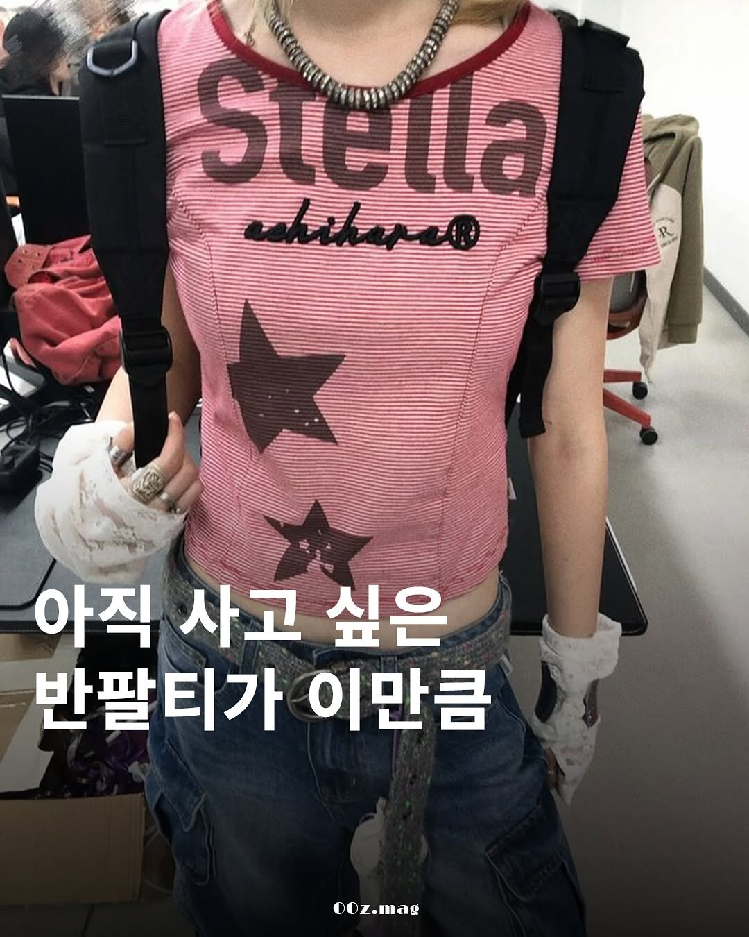 Photo by 00z.magazine | 공공즈 매거진 on August 06, 2025. May be an image of 1 person, top and text that says 'Stella 아직 사고 싶은 반팔티가 이만큼 ooz.mag .mag'.