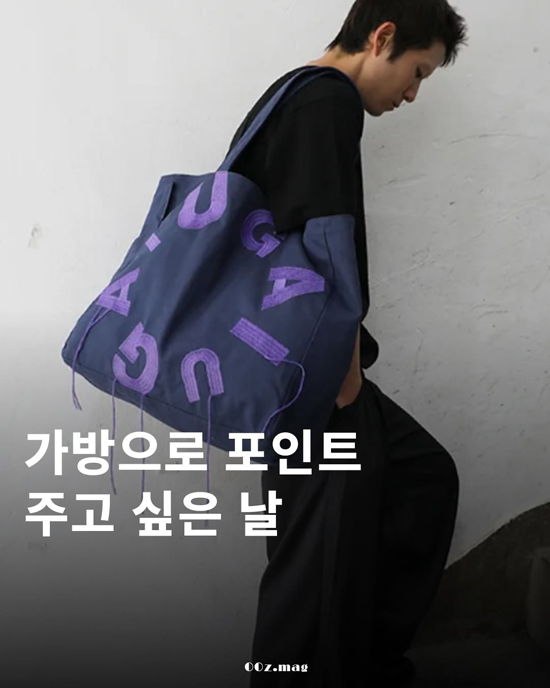 Photo by 00z.magazine | 공공즈 매거진 on August 13, 2025. May be an image of 1 person and text that says '가방으로 포인트 주고 싶은 날 ooz.mag .mag'.