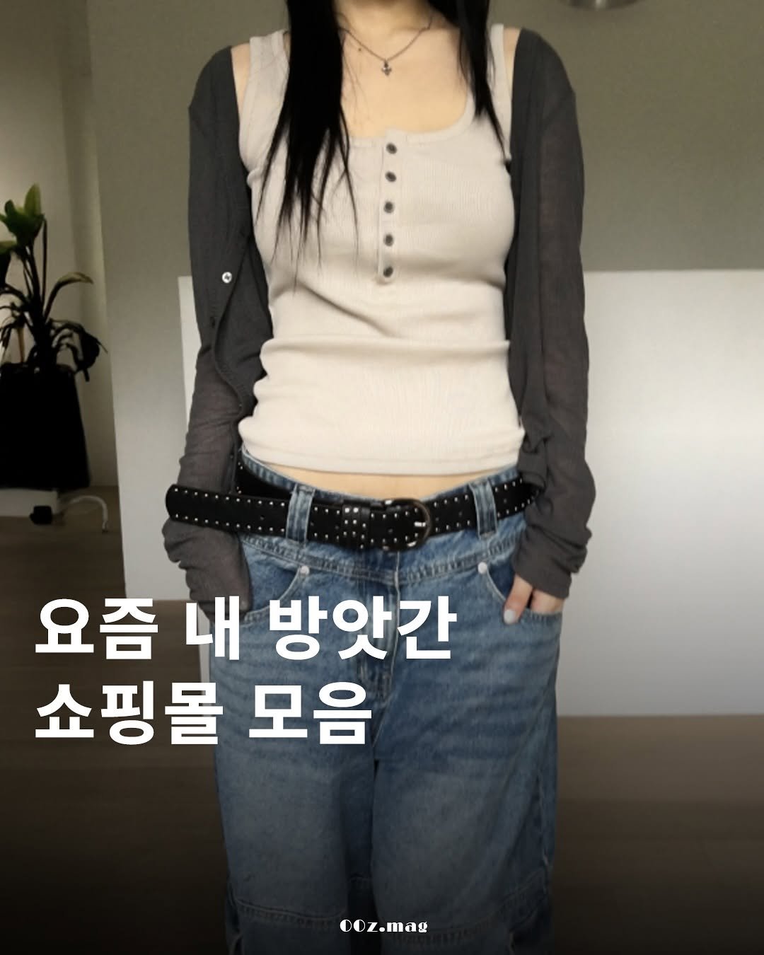 Photo shared by 00z.magazine | 공공즈 매거진 on August 01, 2025 tagging @easeas_office. May be an image of top, belt and text that says '요즘 내 방앗간 쇼핑몰 모음 ooz.mag'.