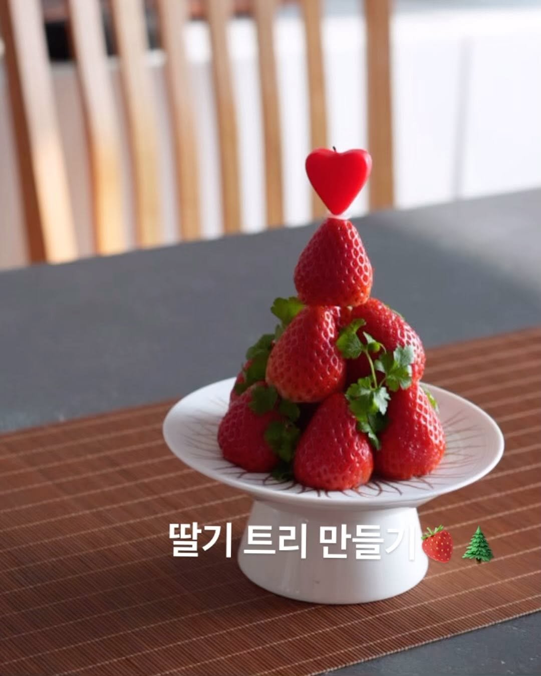 02_table 게시물 이미지: .
실수로 케이크 주문을 못해서
케이크 없이 남편 생일상 준비 하다
문득 딸기로...