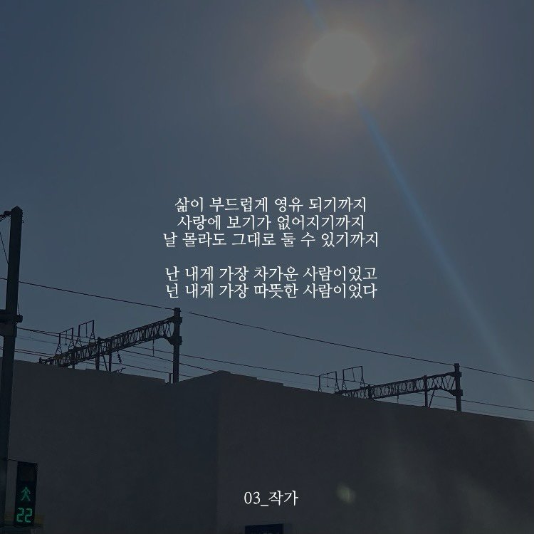 Photo by 03작가 on January 25, 2026. May be an image of outdoors, telephone pole and text that says '삶이 부드럽게 영유 되기까지 사랑에 보기가 없어지기까지 날 몰라도 그대로 둘 수 있기까지 난 내게 가장 차가운 사람이었고 없고 넌 내게 가장 따뜻한 사람이었다 03_작가 03_'.