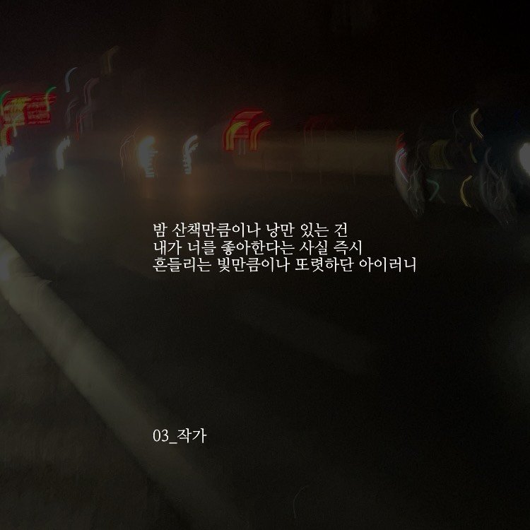 Photo by 03작가 on March 16, 2026. May be an image of street, night and text that says '밤 산책만큼이나 산 낭만 있는 건 내가 너를 좋아한다는 사실 즉시 흔들리는 빛만큼이나 또렷하단 아이러니 03_ 03_작가 작가'.