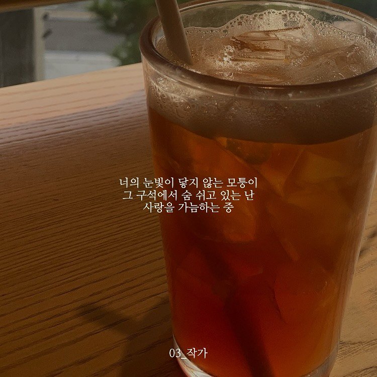 Photo by 03작가 on August 28, 2025. May be an image of drink and text that says '너의 눈빛이 닿지 않는 모통이 그 1구석에서 숨 쉬고 있는 난 사랑을 가늠하는 중 03_작가 작가 03_'.