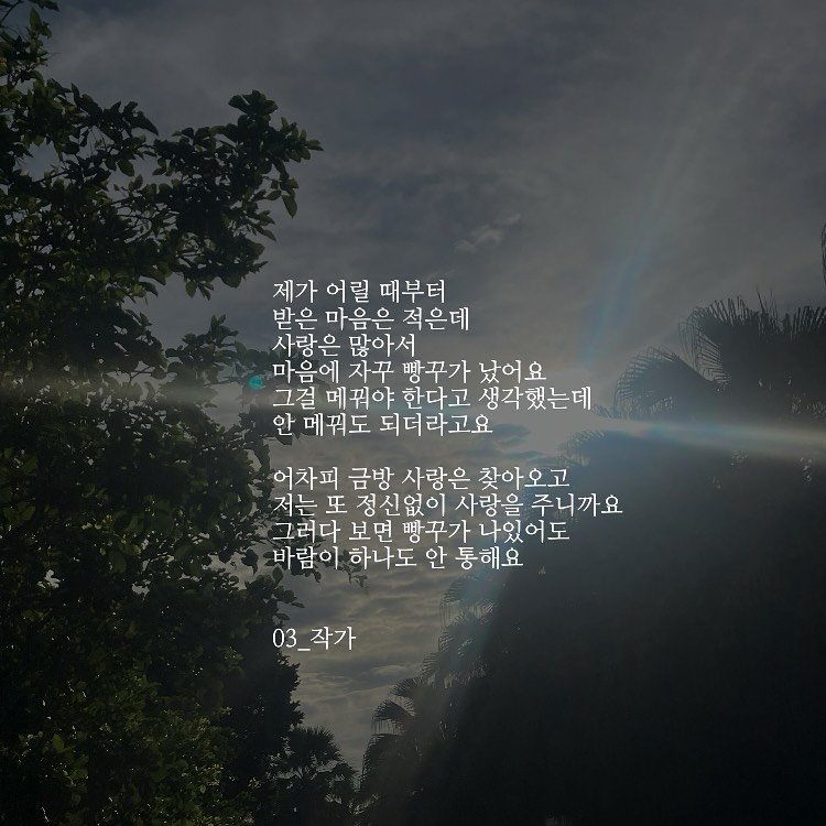 Photo by 03작가 on September 22, 2025. May be an image of cloud and text that says '제가 어릴 때부터 받은 마음은 적은데 사랑은 많아서 마음에 자꾸 빵꾸가 났어요 그걸 메꿔야 한다고 생각했는데 안 메꿔도 되더라고요 어차피 금방 사랑은 찾아오고 저는 또 정신없이 사랑을 주니까요 그러다 보면 빵꾸가 나있어도 바람이 하나도 안 통해요 03_작가 03_'.