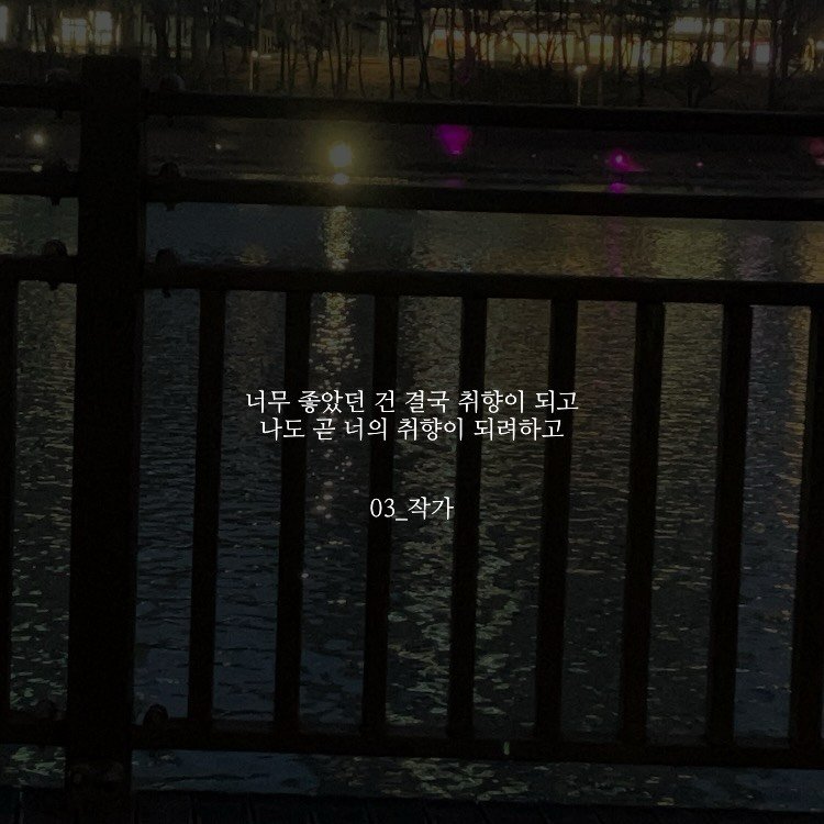 Photo by 03작가 on March 22, 2026. May be an image of outdoors and text that says '너무 좋았던 건 결국 취향이 취향이되고 되고 나도 곧 너의 취향이 되려하고 03_ 03_작가'.