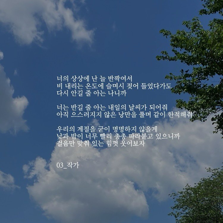 03_writer_sh 게시물 이미지: 너의 상상에 난 늘 반짝여서.
#감성 #글귀 #구름 #하늘 #사랑