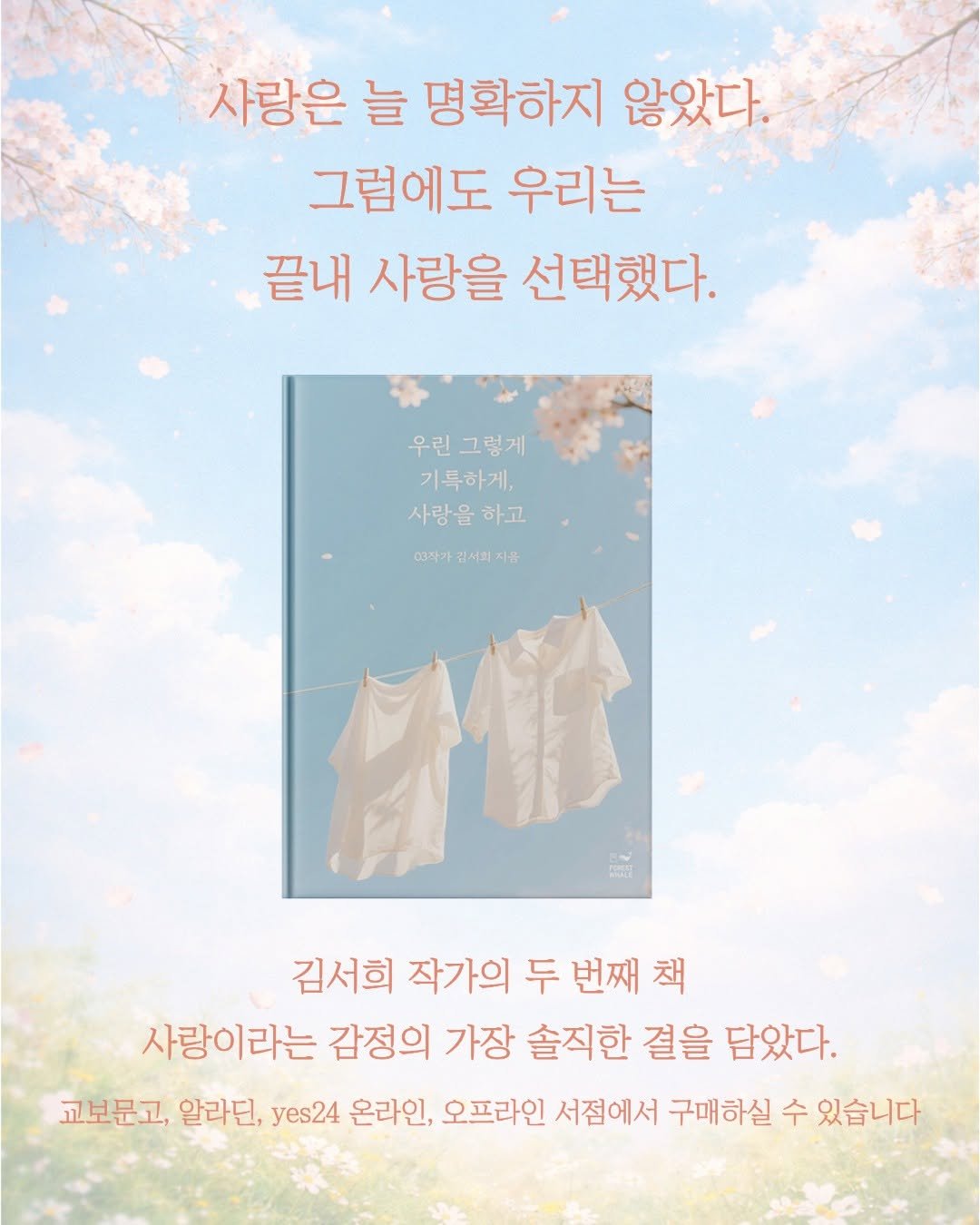 Photo shared by 포레스트 웨일 출판사 on April 02, 2026 tagging @03_writer_sh. May be an image of book, magazine, poster and text that says '사랑은 늘 명확하지 않았다. 그럼에도 우리는 끝내 사랑을 선택했다. 우린그렇게 우린 기록하게, 사랑을하고 사랑을 하고 .3작가김서회지품 김서희 지음 S 김서희 작가의 두 번째 책 사랑이라는 감정의 가장 솔직한 결을 담았다. 교보문고, 알라딘, yes24 온라인, 오프라인 서점에서 구매하실 수 있습니다'.
