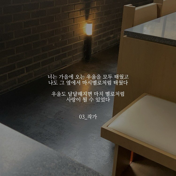 Photo by 03작가 on November 12, 2025. May be an image of text that says '너는 가을에 에 오는 우울을 모두 태웠고 나도 그 옆에서 마시멜로처럼 나도그요에서마시필로처태웠다 멜로 태웠다 우울도 달달해지면 마치 멜로처럼 사랑이 될 수 있었다 03_ 03_작가'.