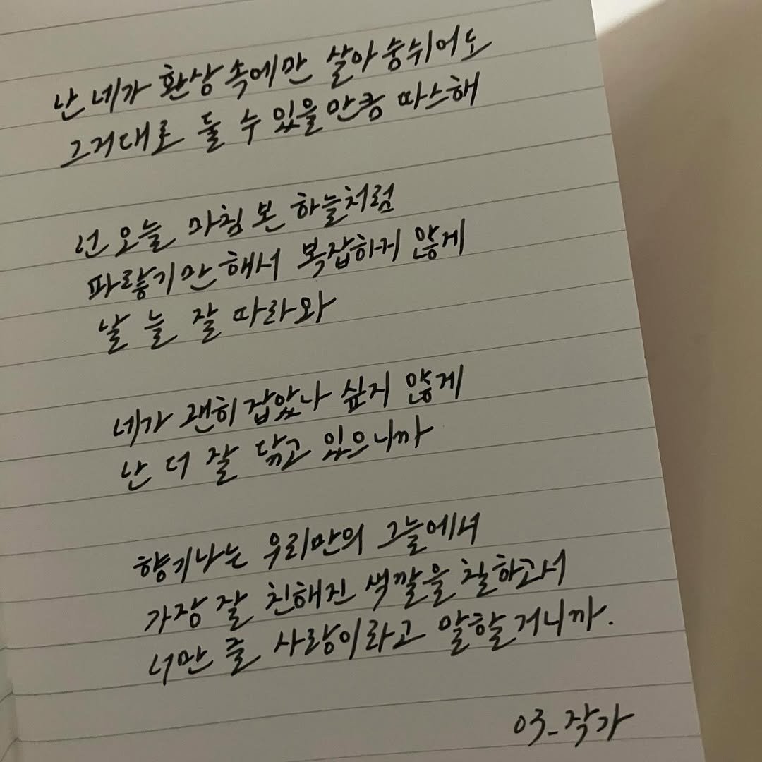 Photo by 03작가 on February 17, 2026. May be an image of text that says '난 네가 한상 환상속에안 돌수있을안ㅎ 안큼 살아농쉬어도 따느해 그거대로 수 넌오늘 마침본하늘치럼 하늘처럼 가침 파랑기안해서 따라와 파랑기 복잡하머 않게 날는잘따라와 날는살 네가 괜히 갑았나 싶지 않게 담고 입으니까 향기나는 우리만의 그늘에녀 가장 친해진 석깔을할하과1 알할거니까. 너만 출 사람이라고 사람이 03-작가'.