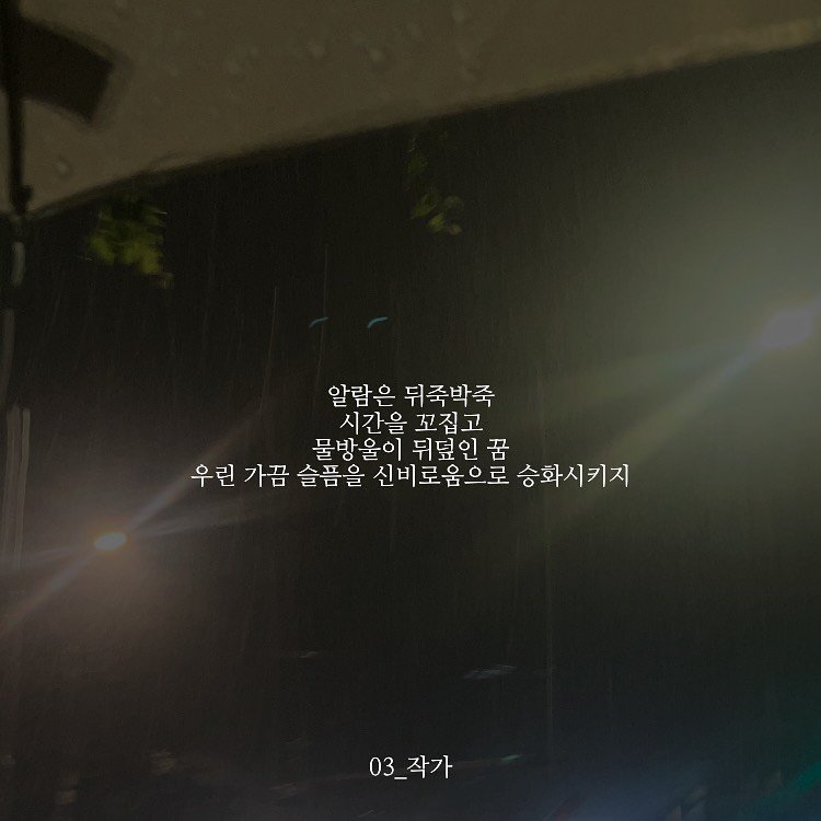 Photo by 03작가 on August 01, 2025. May be an image of umbrella, street, night and text that says '알람은 뒤죽박죽 시간을 꼬집고 물방울이 뒤덮인 꿈 우린 가끔 슬픔을 신비로움으로 승화시키지 승화 03_작가 03_'.