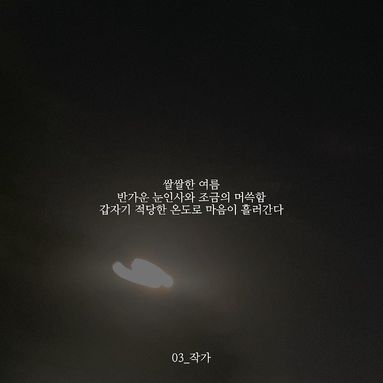 Photo by 03작가 on September 11, 2025. May be an image of telescope, eclipse, night and text that says '쌀쌀한 여름 반가운 눈인사와 조금의 머함 갑자기 적당한 온도로 마음이 흘러간다 03_ 03_작가'.