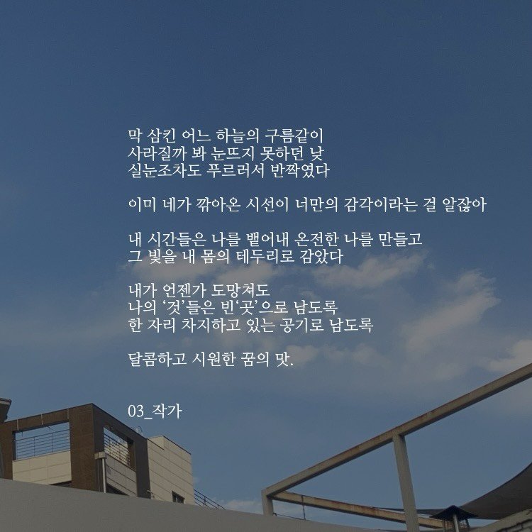 03_writer_sh 게시물 이미지: 실눈조차도 푸르러서 반짝였다.
#글 #응원 #꿈 #위로 #행복