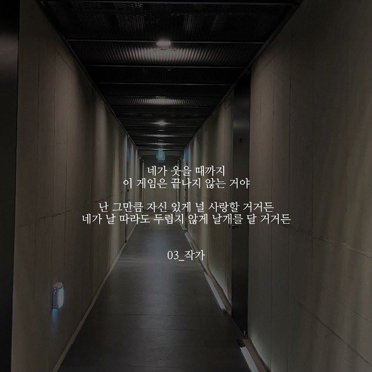 Photo by 03작가 on September 14, 2025. May be an image of hallway and text that says '네가 웃을 때까지 이 게임은 끝나지 않는 거야 난 그만큼 자신 있게 널 사랑할 거거든 네가 날 따라도 두렵지 않게 날개를 달 겨거든 03_작가'.
