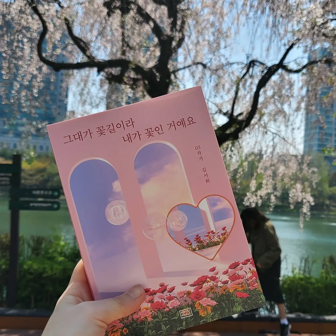03_writer_sh 게시물 이미지: 그대가 꽃길이라 내가 꽃인 거예요🌸
#사랑 #감성 #시 #에세이 #공감 #위로...