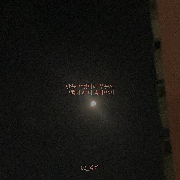 Photo by 03작가 on November 01, 2025. May be an image of eclipse, night and text that says '달을야경이라부를까 모울안게이.니해자 달을 야경이라 F 그렇다면 그렇다면더빛냐야지 빛나야지 03_작가 03_작가'.