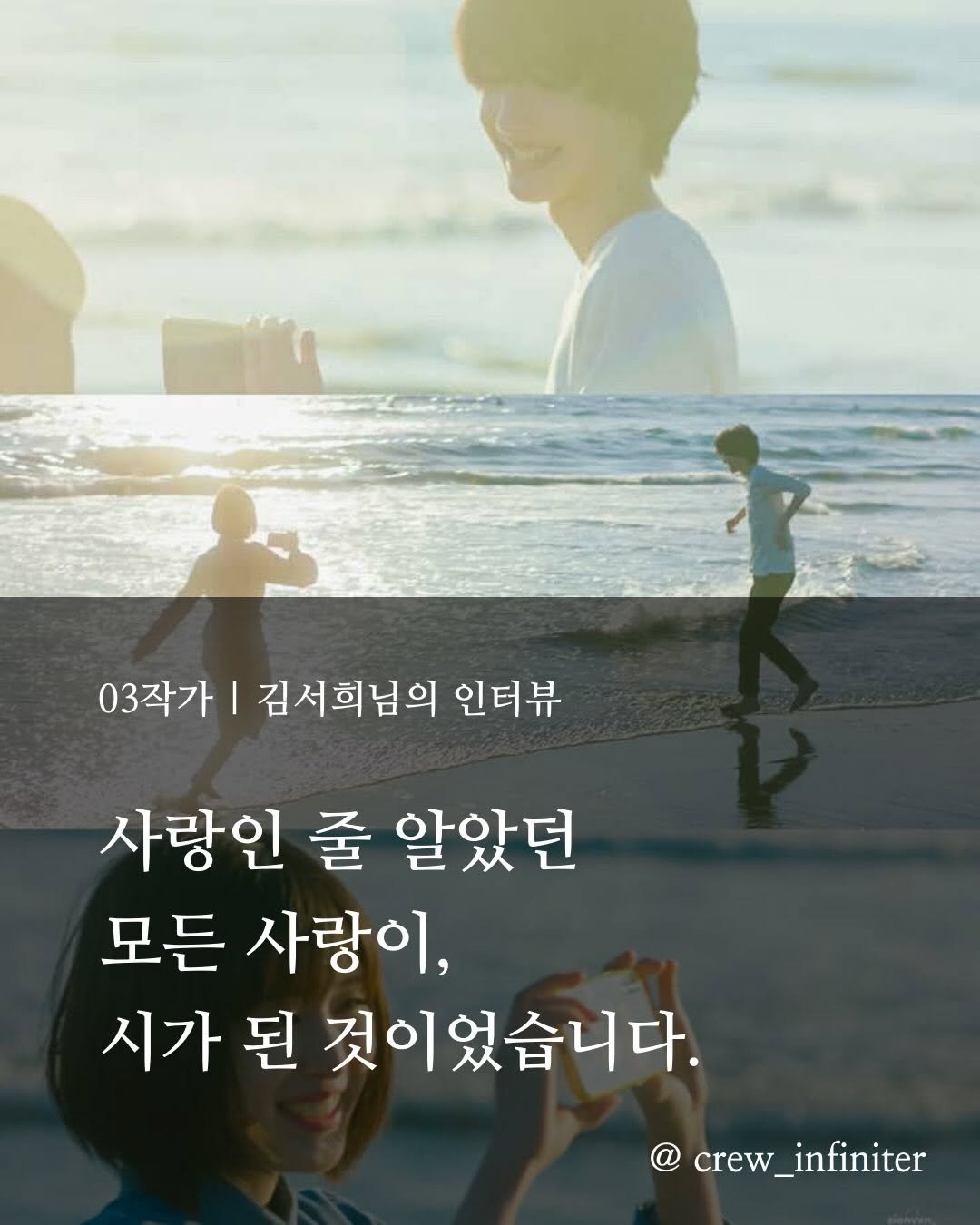 Photo shared by 漢流 한류_Crew on January 25, 2026 tagging @03_writer_sh. May be an image of text that says '03작가| I 김서희님의 인터뷰 사랑인 줄 알았던 모든 사랑이, 시가 된 것이었습니다. crew_infiniter'.