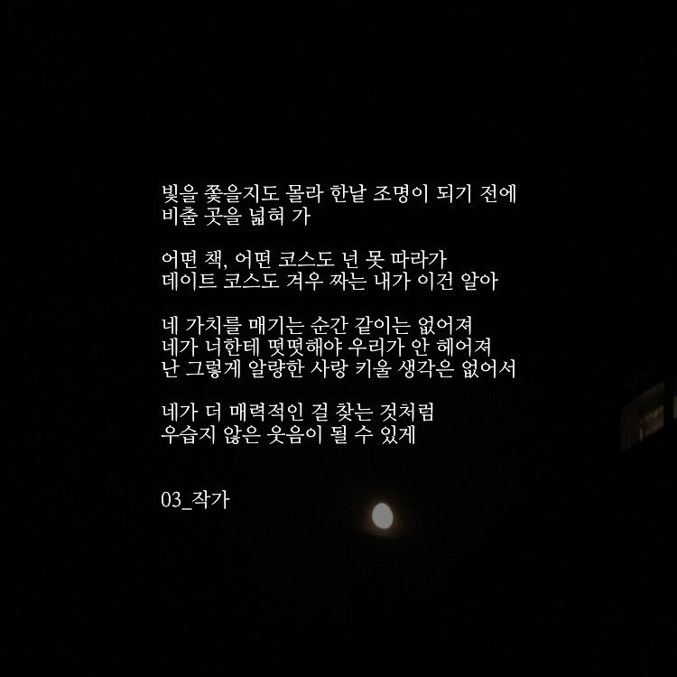 03_writer_sh 게시물 이미지: 네가 너한테 떳떳해야 우리가 안 헤어져.
#글 #감성 #새벽 #에세이 #감성힙합