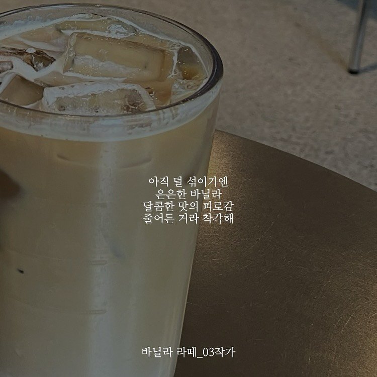 Photo by 03작가 on August 05, 2025. May be an image of coffee, coffee cup and text that says '아직 덜 섞이기엔 은은한 한 바닐라 은 달콤한 맛의 피로감 줄어든 거라 착각해 바닐라 바닐라 라떼_ 라떼_03작가 바닐라라더_03작가 03작가'.