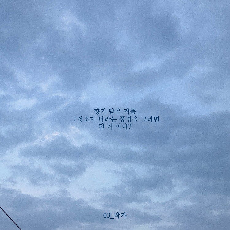 Photo by 03작가 on October 31, 2025. May be an image of blimp, cloud, telephone pole and text that says '향기 담은 거품 그것조차 너라는 풍경을 그리면 된거 된 된거아냐? 거 아냐? 03_ 03_작가 작가'.