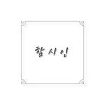 ham_si_in 프로필 사진