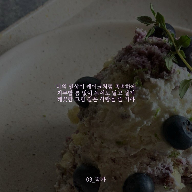 Photo by 03작가 on November 15, 2025. May be an image of chiffon cake, tofu, blueberries and text that says '너의 일상이 케이크처럼 촉촉하게 지루할 틈 없이 녹여도 달고 달게 깨끗한 크림 같은 사랑을 줄 거야 03_ 03_작가 작가'.