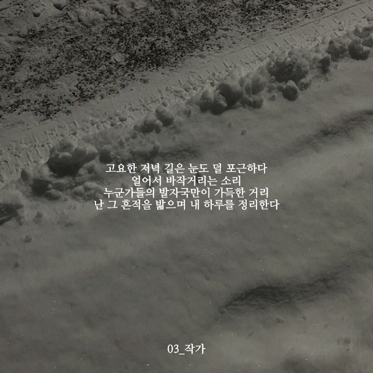 Photo by 03작가 on December 14, 2025. May be an image of outdoors and text that says '고요한 저녁 길은 눈도 덜 포근하다 얼어서 바작거리는 소리 누군가들의 발자국만이 가득한 거리 난그 난그환적을밥으며내하루를정리한다 그 흔적을 밟으며 내 하루를 정리한다 03_ 03_작가'.