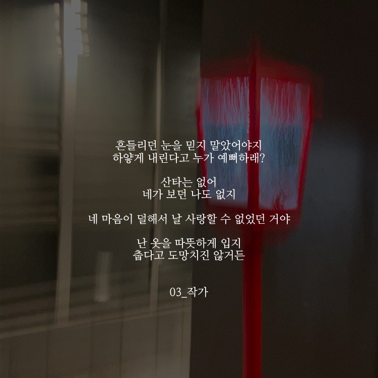Photo by 03작가 on December 11, 2025. May be an image of text that says '흔들리던 눈을 믿지 말았어야지 하얗게 내린다고 누가 예뻐하래? 산타는 없어 네가 보던 나도 없지 네 마음이 덜해서 날 사랑할 수 없었던 거야 난 옷을 따뜻하게 입지 춥다고 춥다고도망치진않거든 도망치진 않거든 03_작가'.