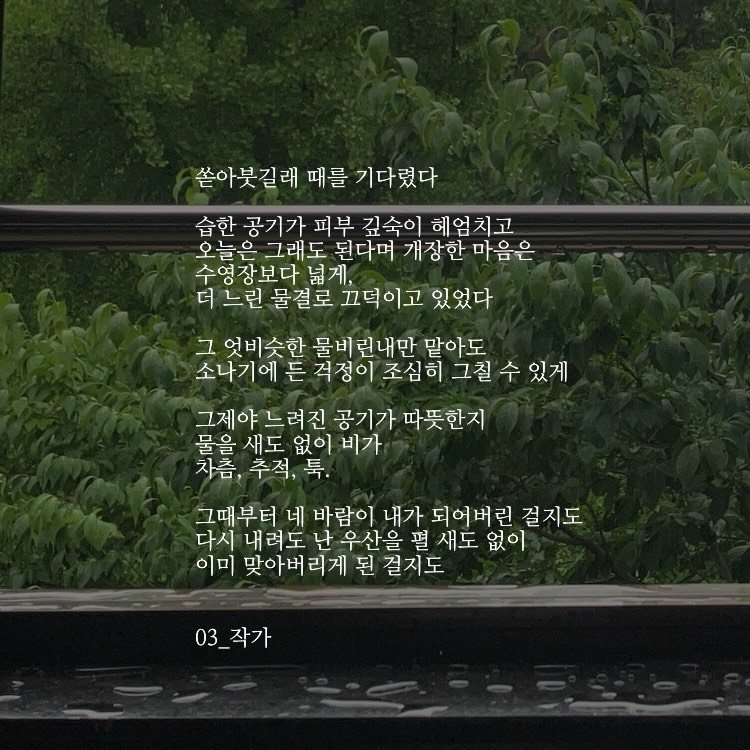 03_writer_sh 게시물 이미지: 안정형.
#글 #감성 #시 #비 #안정형