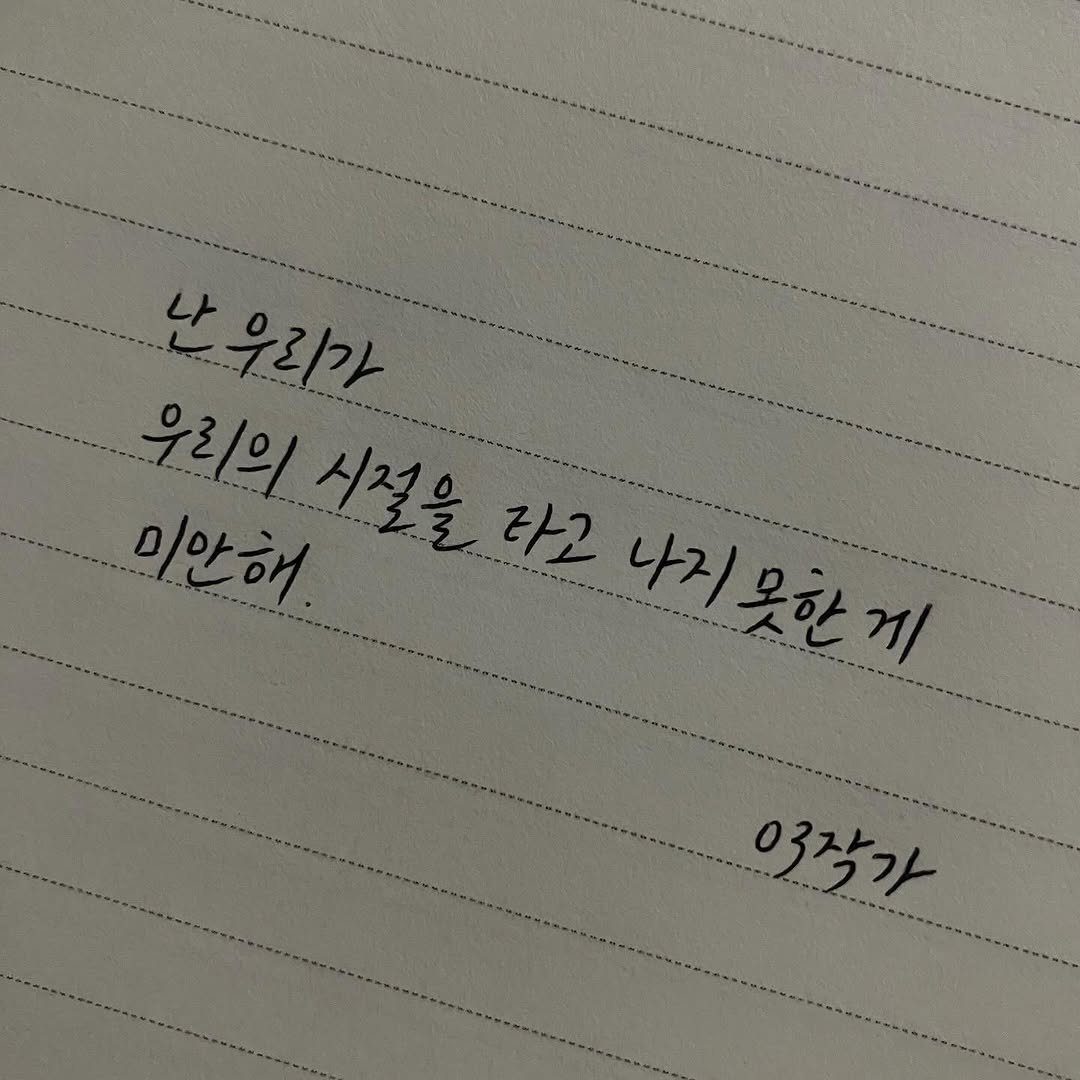 Photo by 03작가 on August 12, 2025. May be an image of text that says '난우리가 우리의 -----l 미안해 시절을 다고 나거못한끼 03작가 2..----'.