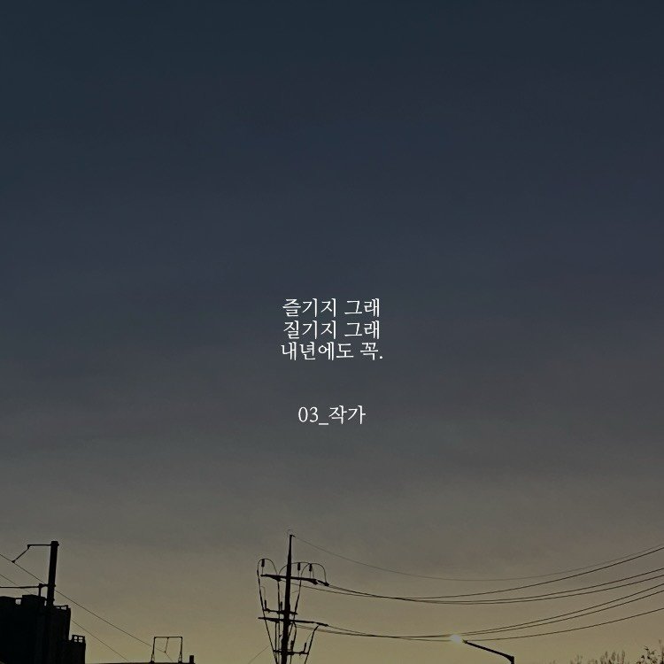 Photo by 03작가 on December 22, 2025. May be an image of twilight, telephone pole, outdoors and text that says '즐기지그래 즐기지 그래 질기지 질기지그래 그래 내년에도 꼭. 꼭. 03_ 03_작가 작가'.