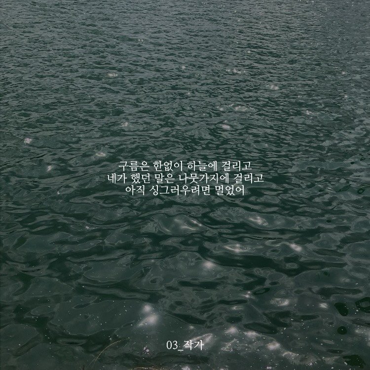 03_writer_sh 게시물 이미지: 귓속을 빛내는 투명함.
#글 #감성 #공감 #글귀 #윤슬