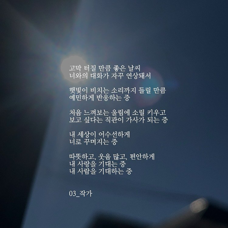 Photo by 03작가 on November 02, 2025. May be an image of eclipse and text that says '고막 터질 만큼 좋은 날씨 너와의 대화가 자꾸 연상돼서 햇빛이 비치는 소리까지 들릴 만큼 예민하게 반응하는 중 처음 느껴보는 올림에 소릴 키우고 보고 싶다는 직관이 가사가 되는중 되는 내 세상이 어수선하게 너로 꾸며지는 중 따뜻하고, 웃음많고, 웃음 편안하게 내 사랑을 기대는중 내 사람을 기대하는 중 03_작가 작가'.