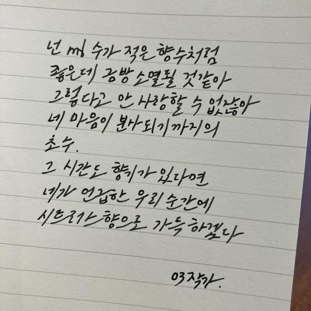Photo by 03작가 on April 24, 2026. May be an image of text that says '넌 md 수가 수가적은향수처럼 적은 향수처럼 좋은데 좋은데공방소연될 공방소열될 것같아 그림다고 사랑할 今 없잖아 မ 네 마음이 분자되기까지의 초수. 그 시간도 향가워 가있다면 네가 언갑한 우리순간에 시츠러향으로 가득하것나 03작가.'.