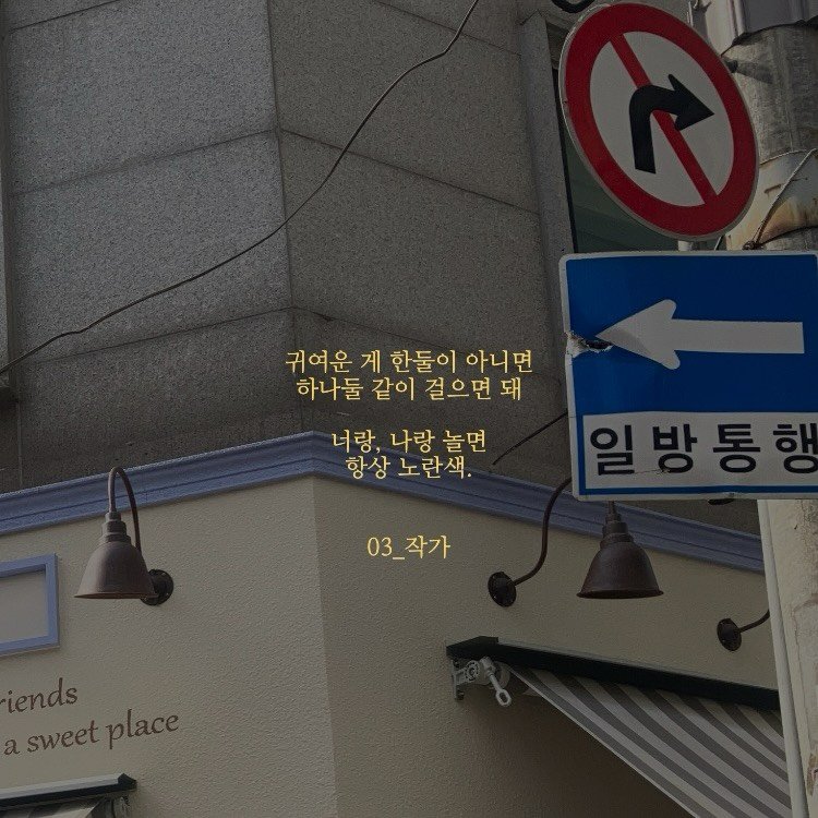 03_writer_sh 게시물 이미지: 항상 노란색.
#한둘 #귀여움 #마음 #일 #사랑