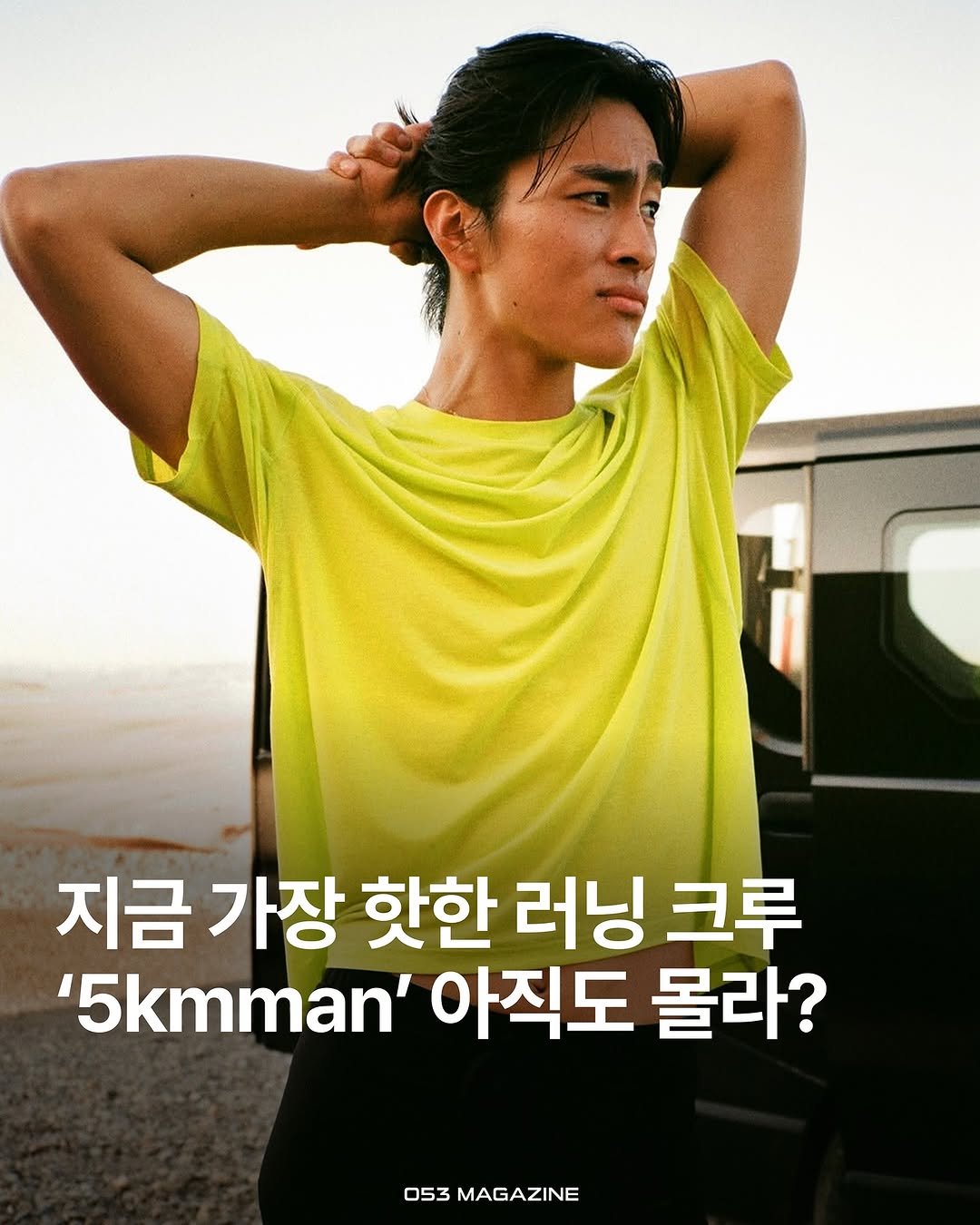 Photo shared by 공오삼 매거진 053magazine on October 13, 2025 tagging @zyobb, @sehanism, @wheezybilly, @300ver, @alcoholshwan, and @5kmman. May be an image of top, wetsuit, sportswear and text that says '지금 가장 핫한 러닝 크루 '5kmman' 아직도 몰라? 053 053MAGAZINE MAGAZINE'.
