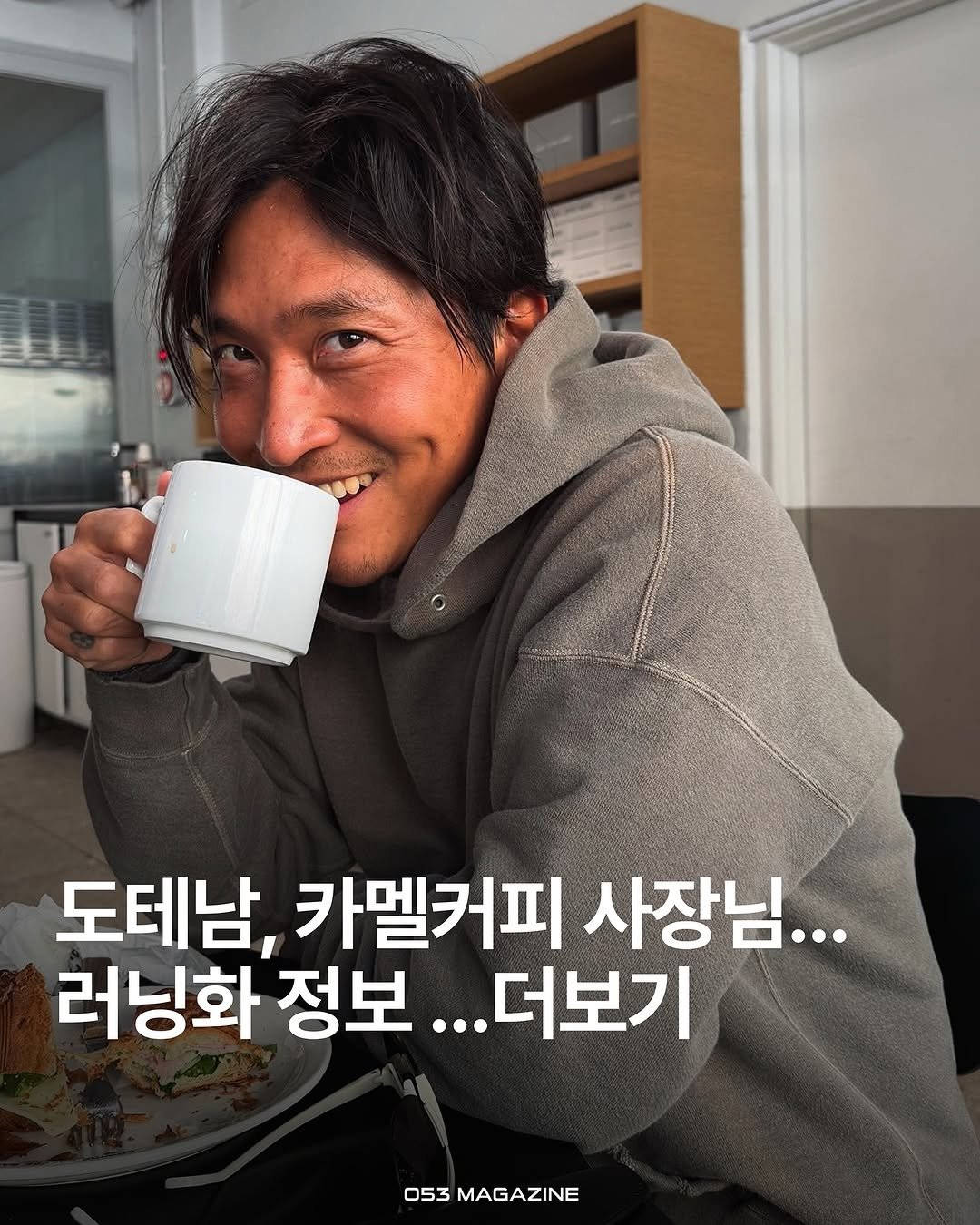 Photo shared by 공오삼 매거진 053magazine on July 25, 2025 tagging @barkuaaang. May be an image of 1 person and text that says '도테남, 카멜커피 사장님... 러닝화 정보 ...더보기 053 MAGAZINE'.