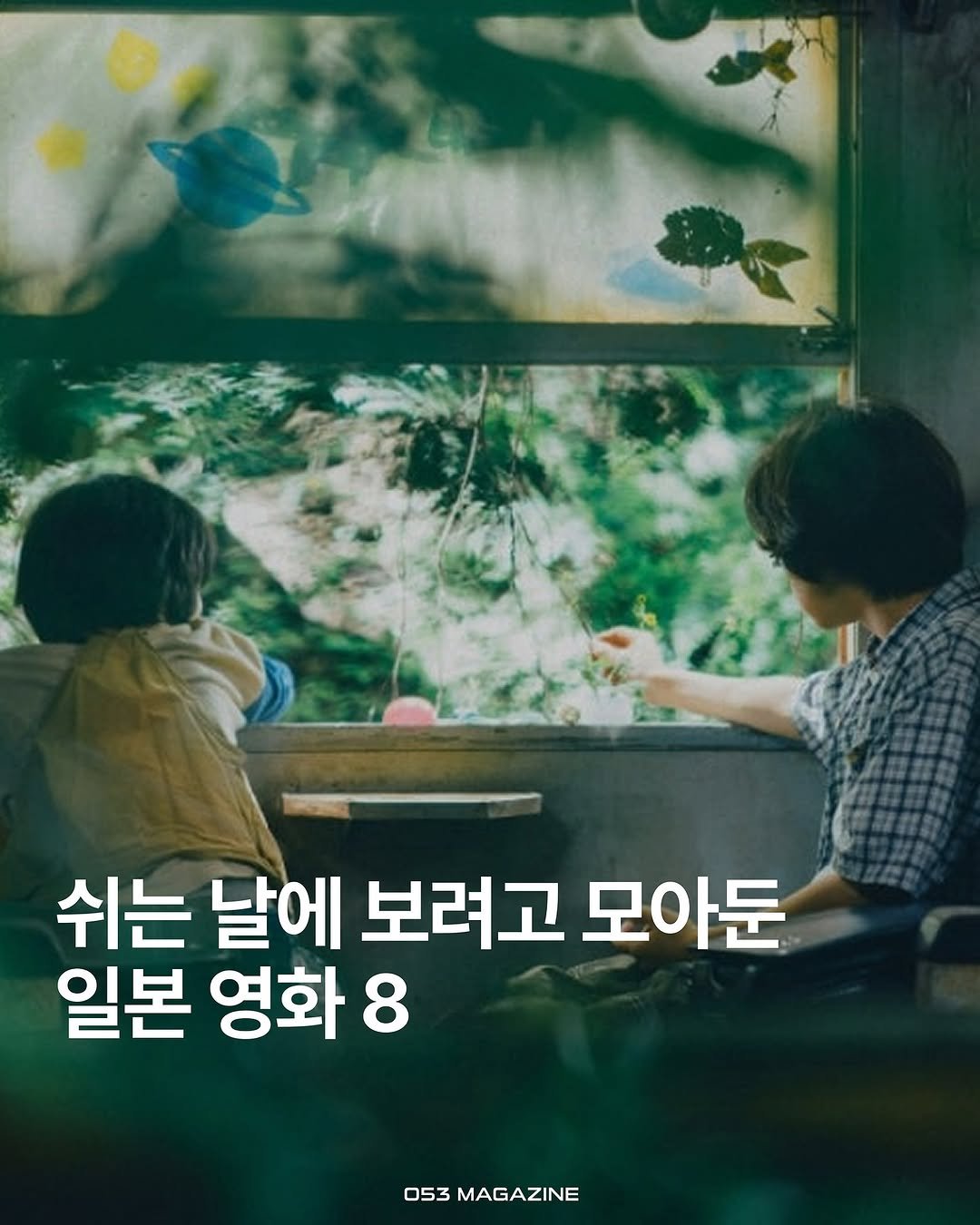 Photo by 공오삼 매거진 053magazine on June 02, 2025. May be an image of 2 people, poster and text that says '쉬는 날에 보려고 모아둔 일본 영화 8 053 053MAGAZINE MAGAZINE'.