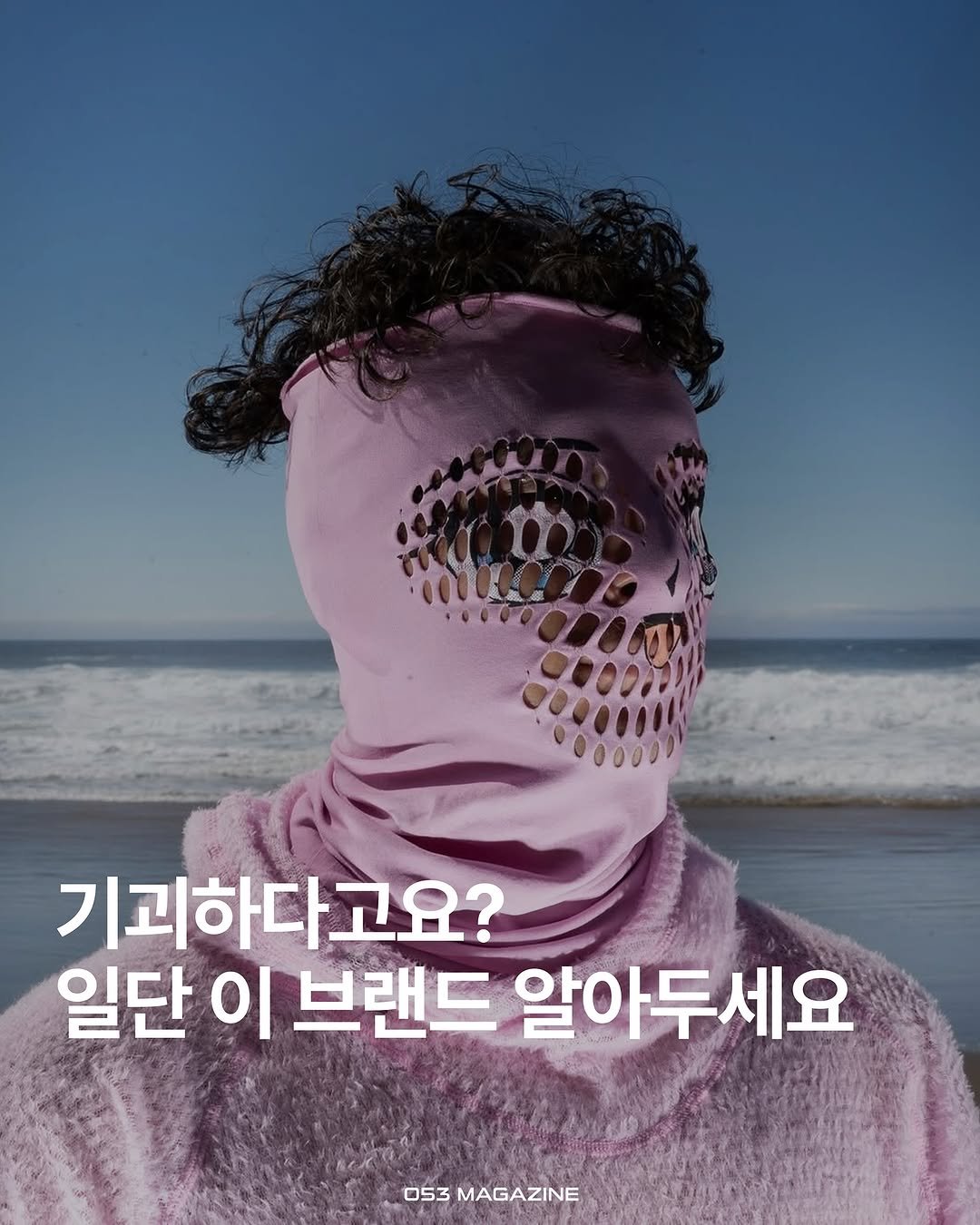 Photo shared by 공오삼 매거진 053magazine on May 09, 2025 tagging @gnuhr_studio. May be an image of 1 person, face mask, poster, magazine and text that says '기괴하다고요? 일단 이 브랜드 알아두세요 053 MAGAZINE'.