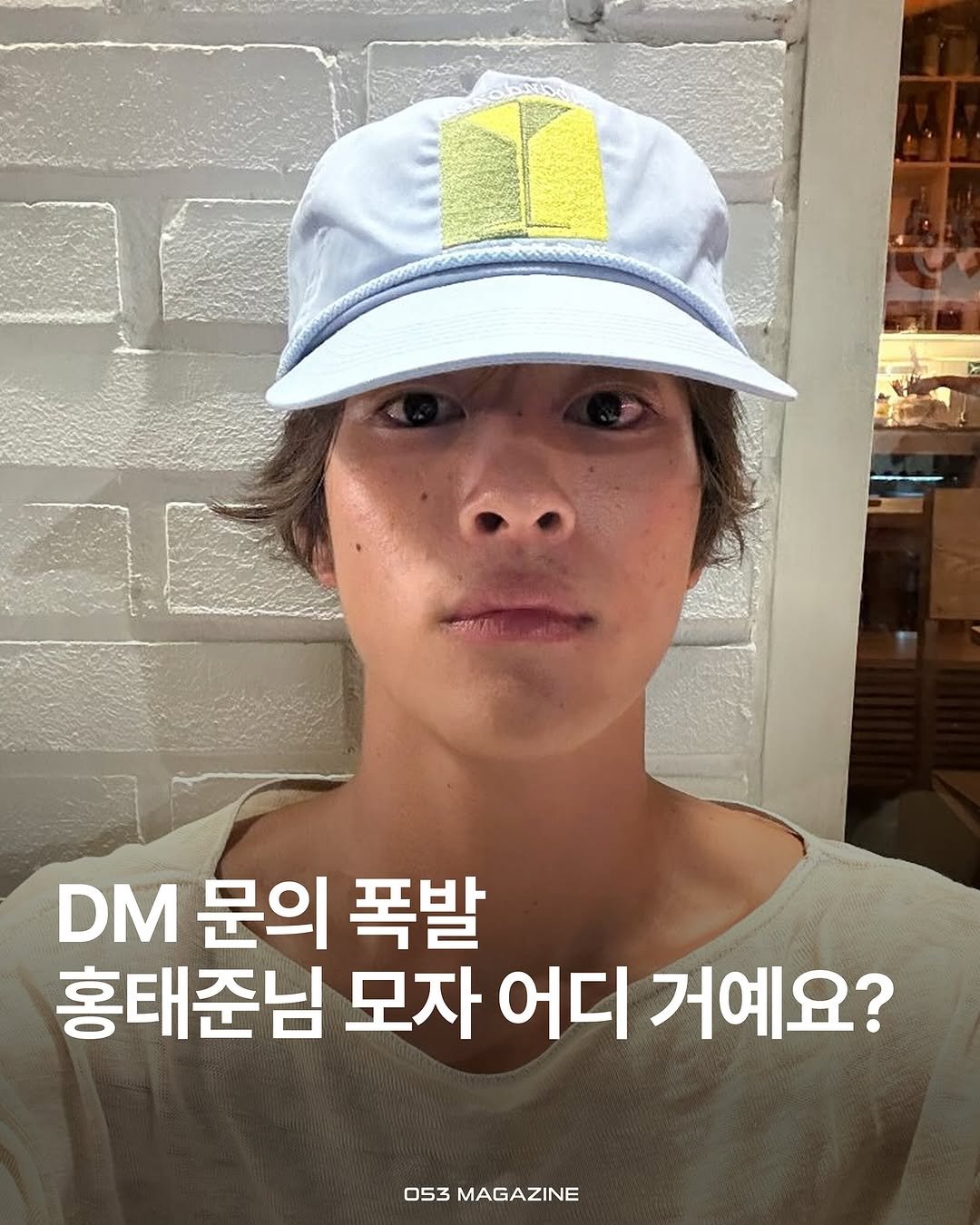 Photo shared by 공오삼 매거진 053magazine on August 26, 2025 tagging @300ver, @abandoned_martini, and @abandonedmartini_record. May be an image of ‎1 person, hat, top and ‎text that says '‎ات DM 문의 폭발 홍태준님 모자 어디 거예요? 053 053MAGAZINE MAGAZINE‎'‎‎.