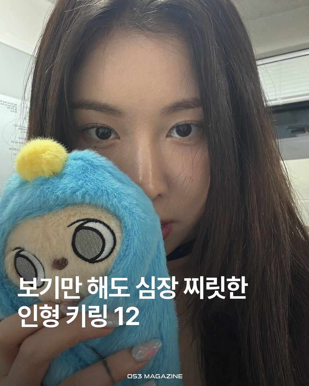 Photo by 공오삼 매거진 053magazine on September 10, 2025. May be an image of 1 person and text that says '보기만 해도 심장 찌릿한 인형 키링 인형키링12 12 053 MAGAZINE'.