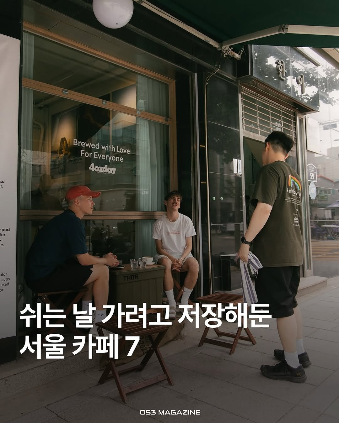 Photo by 공오삼 매거진 053magazine on September 10, 2025. May be an image of 3 people and text that says 'Brewe BrewedwithLove with withLove Love For Everyone 4ozday 3B pact Rahby RaN a 쉬는 날 가려고 저장해둔 서울 카페7 053 MAGAZINE'.
