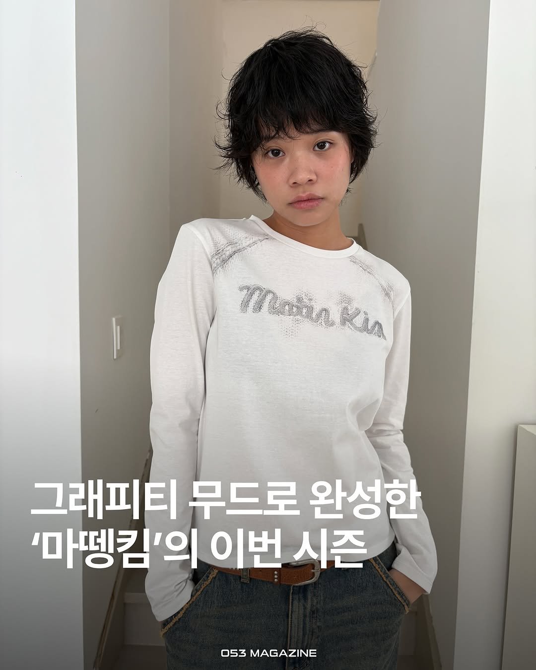 Photo shared by 공오삼 매거진 053magazine on September 10, 2025 tagging @matinkim_magazine. May be an image of 1 person, bangs and text that says 'Tρrύaл Munkin KIA 그래피티 무드로 완성한 '마뎅킴'의 이번 시즌 053 MAGAZINE'.