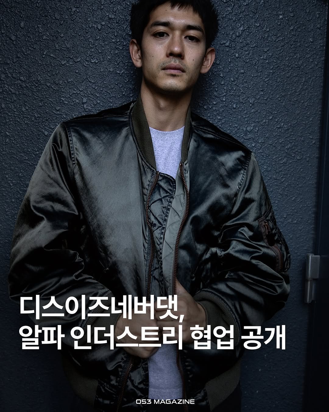 Photo shared by 공오삼 매거진 053magazine on October 27, 2025 tagging @naijelgraph, @thisisneverthat, and @alphaindustries_korea. May be an image of poster and text that says '디스이즈네버댓, 알파 인더스트리 협업 공개 053 MAGAZINE'.