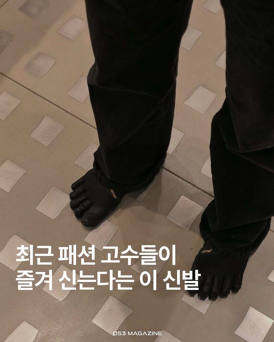 Photo shared by 공오삼 매거진 053magazine on April 29, 2025 tagging @bigyoon. May be an image of text that says '최근 패션 고수들이 즐겨 신는다는 이 신발 053 053MAGAZINE MAGAZINE'.