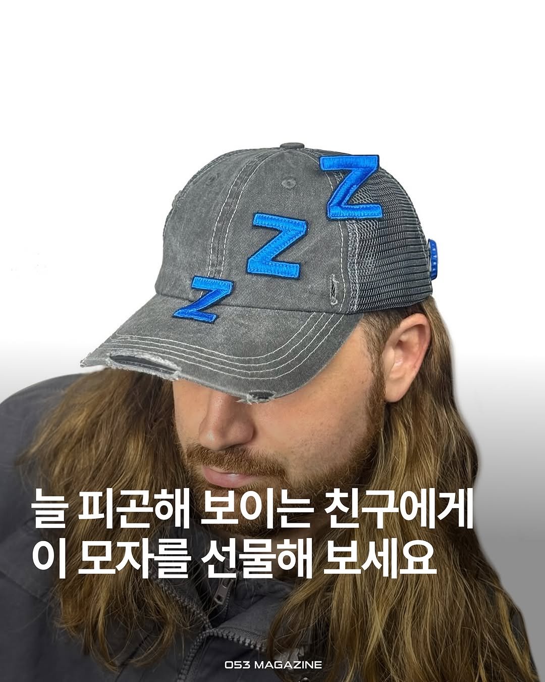 Photo shared by 공오삼 매거진 053magazine on October 14, 2025 tagging @rugsoda. May be an image of hat and text that says 'z Z 늘 피곤해 보이는 친구에게 이 모자를 선물해 보세요 053 053MAGAZINE MAGAZINE'.