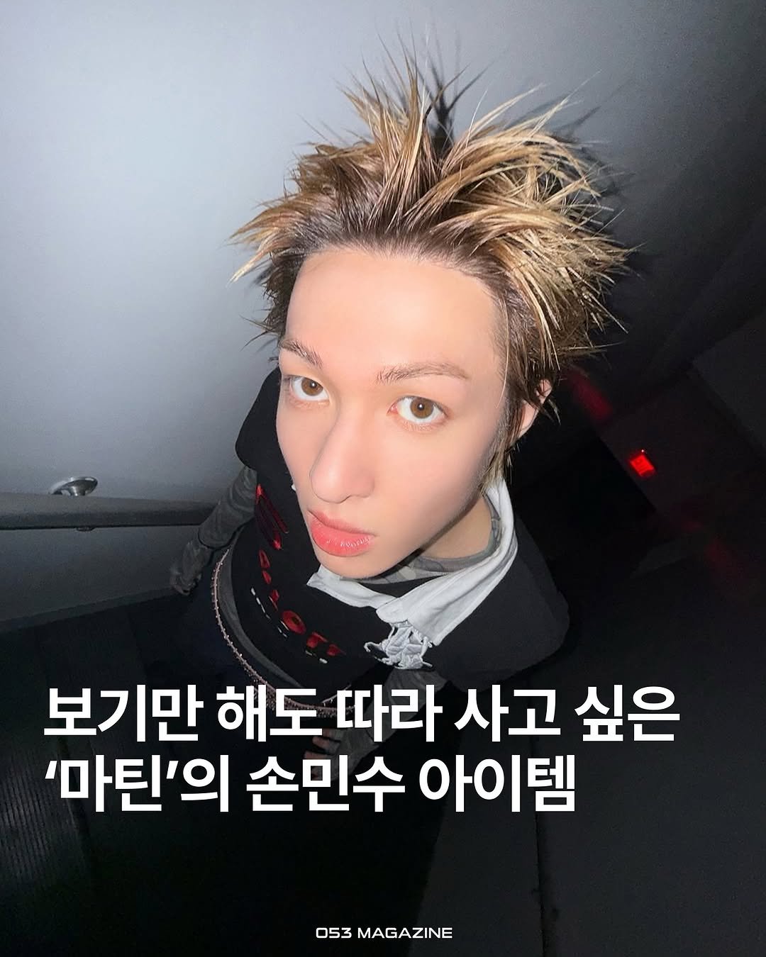 Photo shared by 공오삼 매거진 053magazine on October 25, 2025 tagging @supremenewyork, @brownbreath_, @billieeilish, @slipknot, @viviennewestwood, @driesvannoten, @prada, @vans_korea, @originals_kr, @alexzono, @vetements_official, @seveskig, @nikeseoul, @adidaskr, and @cortis. May be an image of one or more people, bangs, top and text that says '보기만 해도 따라 사고 싶은 '마틴'의 손민수 아이템 053 MAGAZINE'.