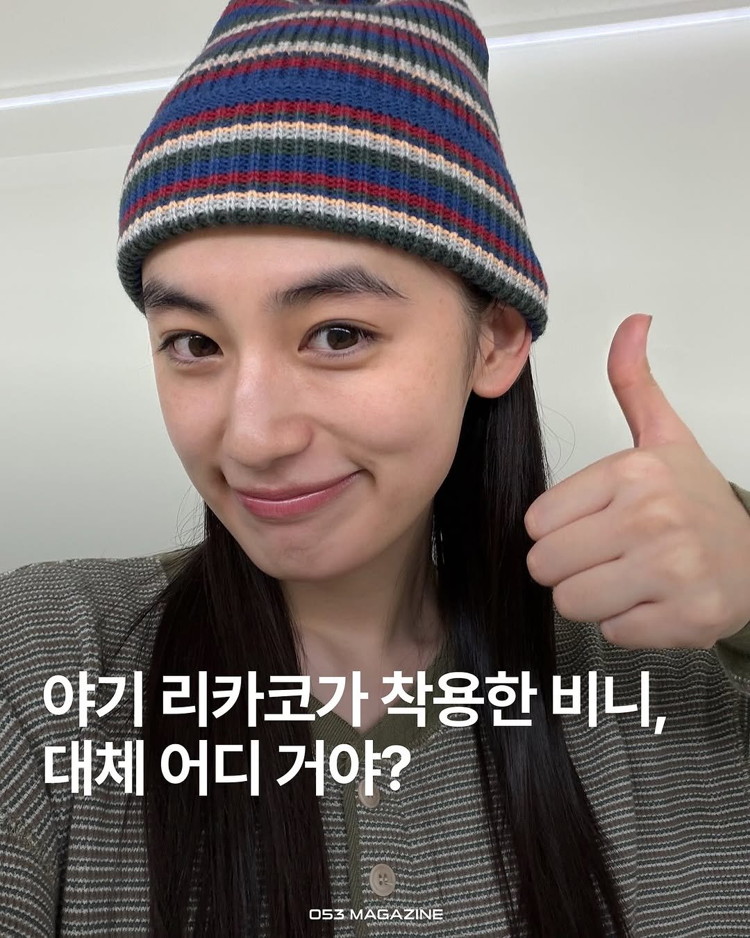 Photo shared by 공오삼 매거진 053magazine on October 24, 2025 tagging @rikakoyagi_official, and @khakis2020. May be an image of hat and text.